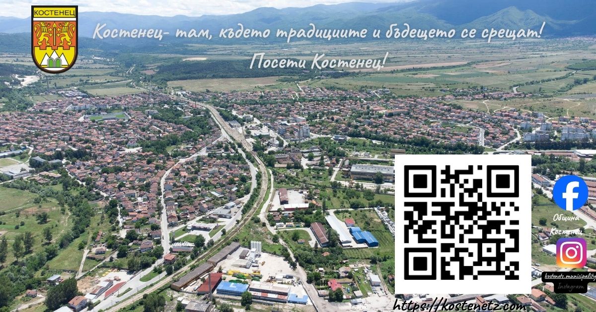 Костенец- там, където традициите и бъдещето се срещат!
